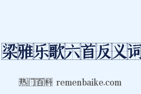 梁雅乐歌六首反义词是什么意思的图片
